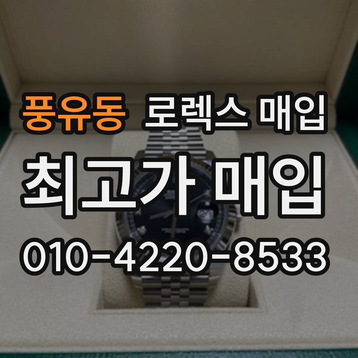 풍유동 로렉스 매입 다이얼 리페인트는 어떻게 볼까