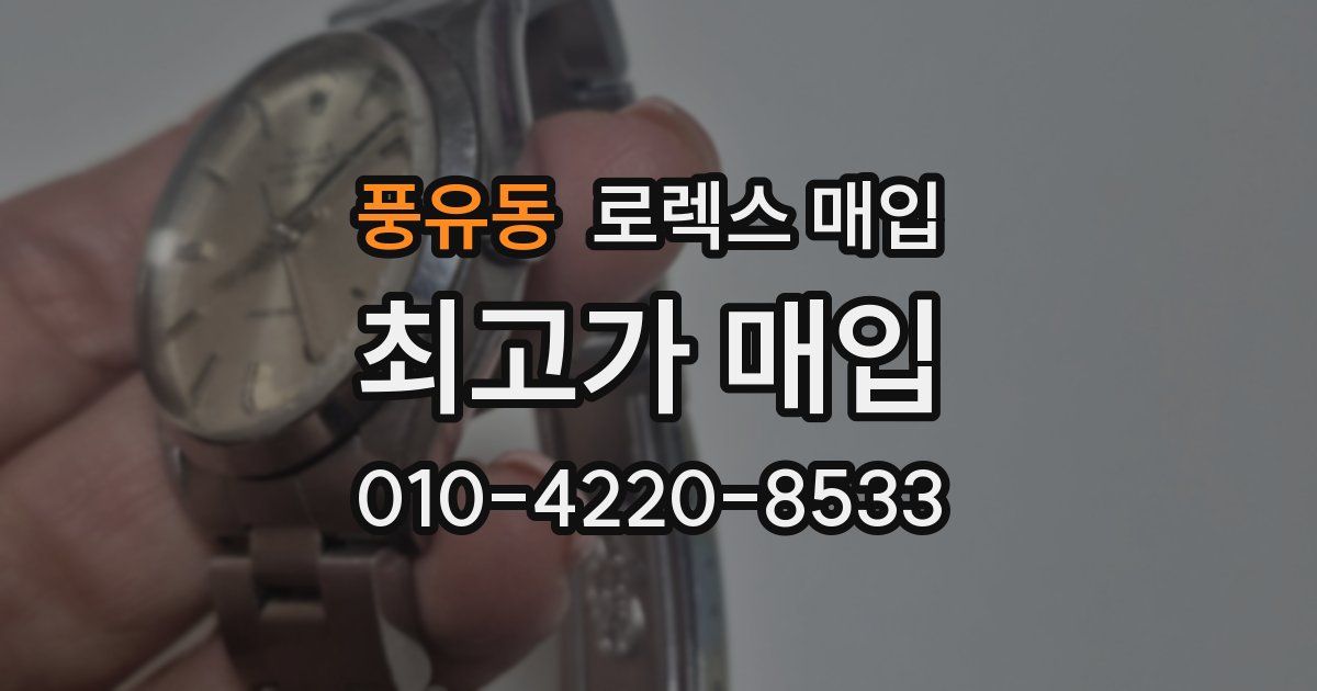 풍유동 로렉스 매입