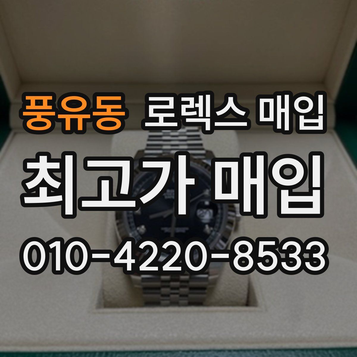 풍유동 로렉스 매입