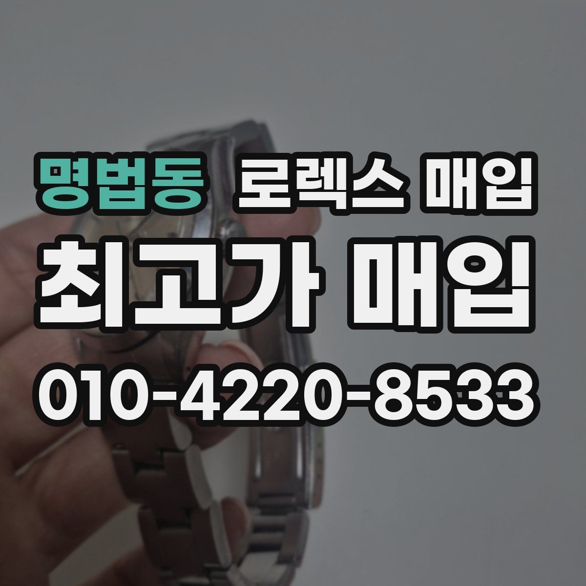 명법동 로렉스 매입 매입 전에 배터리라는 말이 나오면 무엇을 뜻할까