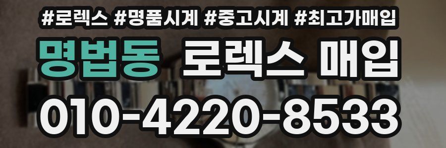 명법동 로렉스 매입