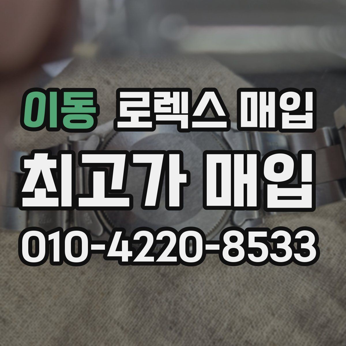 이동 로렉스 매입 오토매틱 감김이 약하면 체크할 것