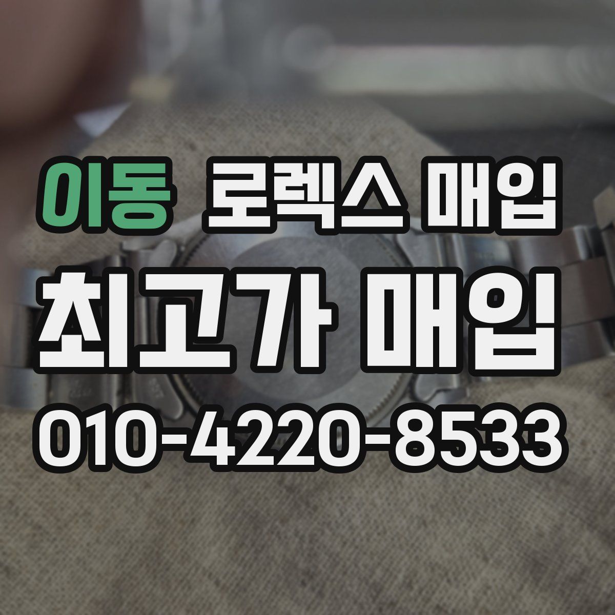 이동 로렉스 매입