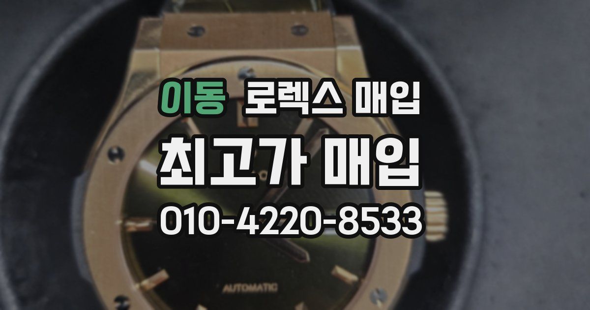 이동 로렉스 매입