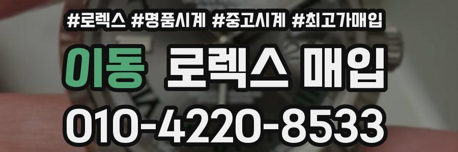 이동 로렉스 매입