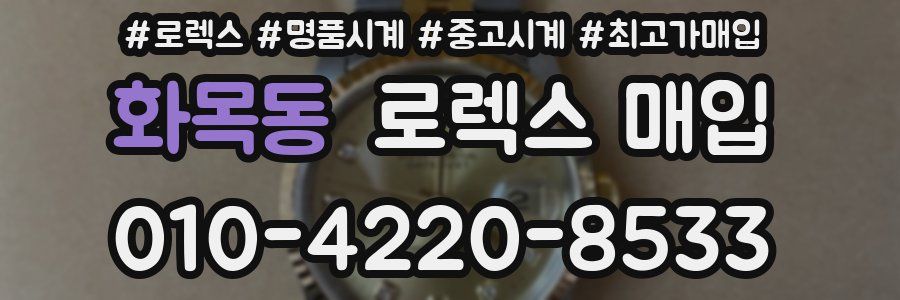 화목동 로렉스 매입