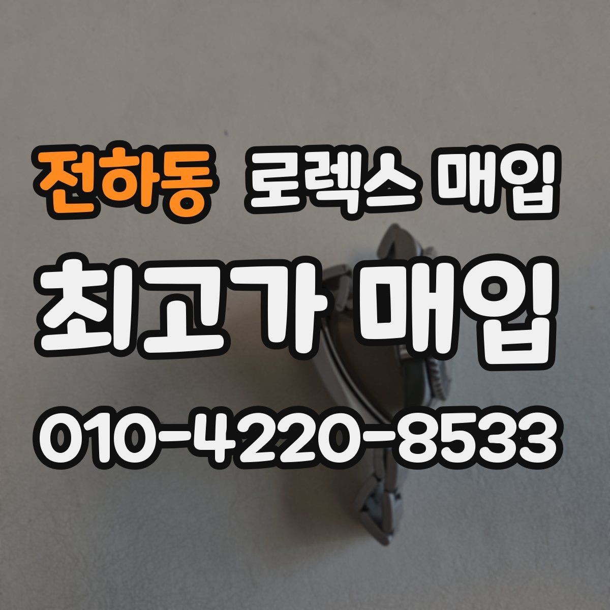 전하동 로렉스 매입 견적이 갑자기 낮아지는 대표 이유
