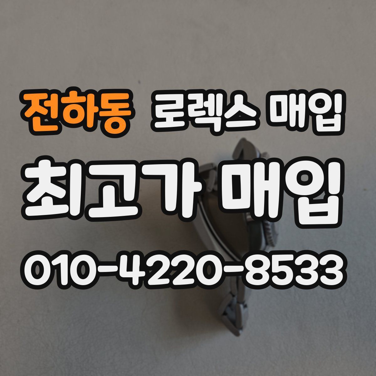 전하동 로렉스 매입