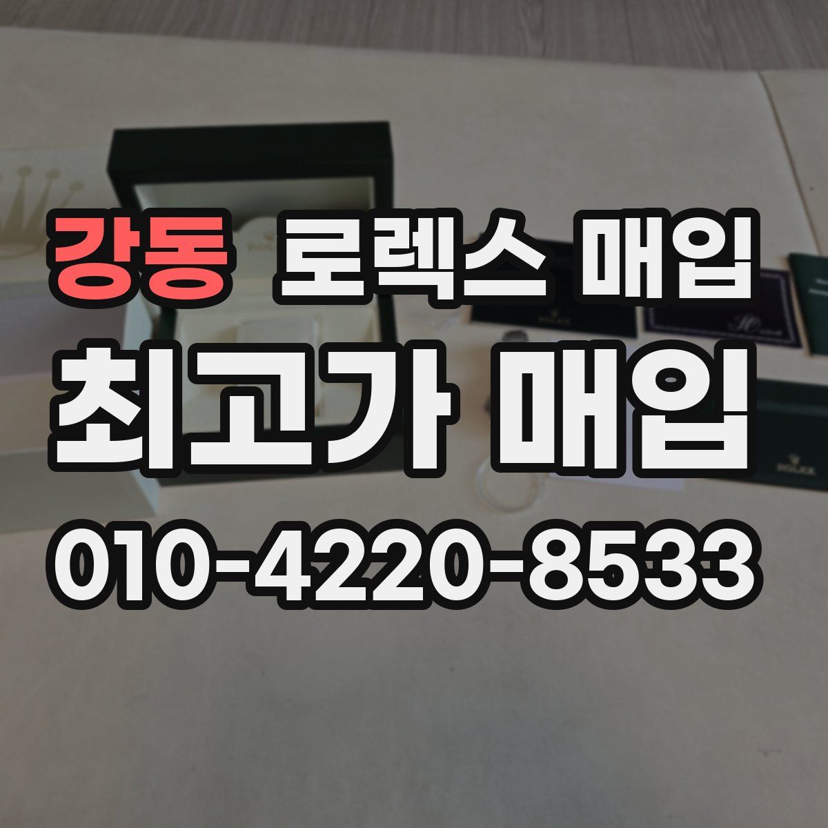 강동 로렉스 매입