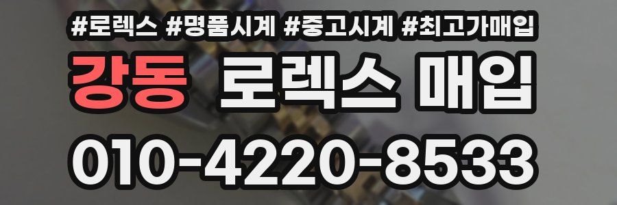 강동 로렉스 매입