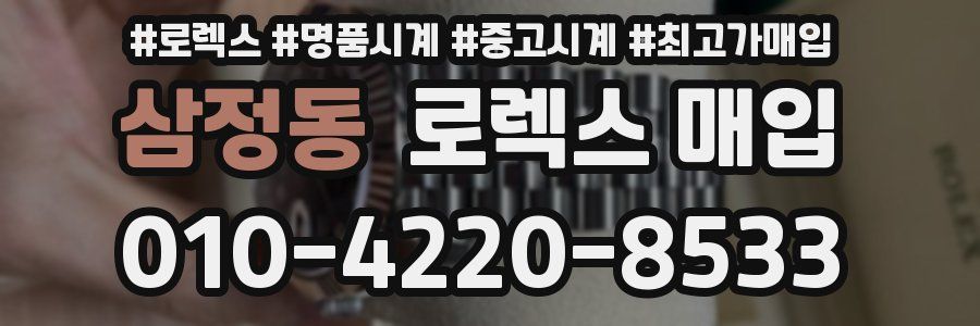 삼정동 로렉스 매입