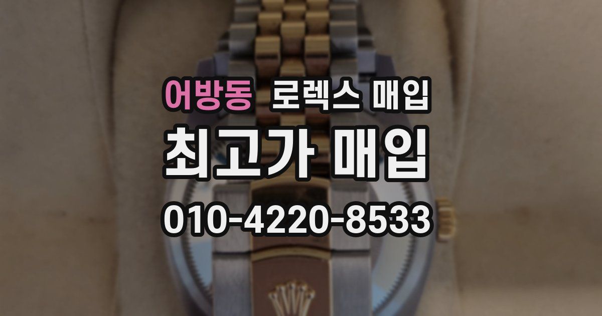 어방동 로렉스 매입