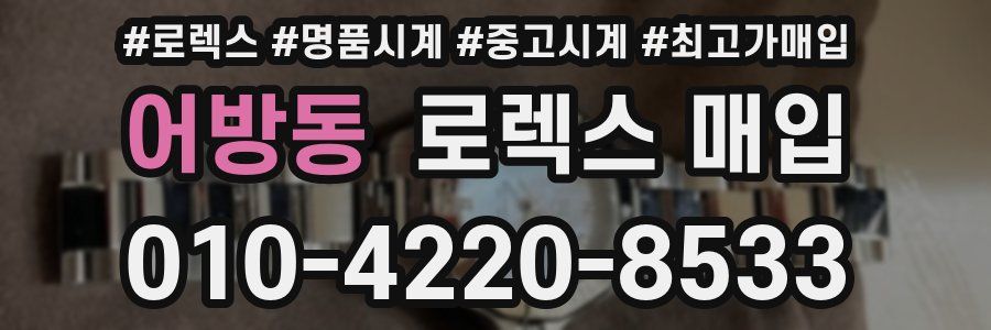 어방동 로렉스 매입