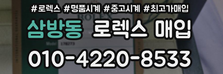 삼방동 로렉스 매입