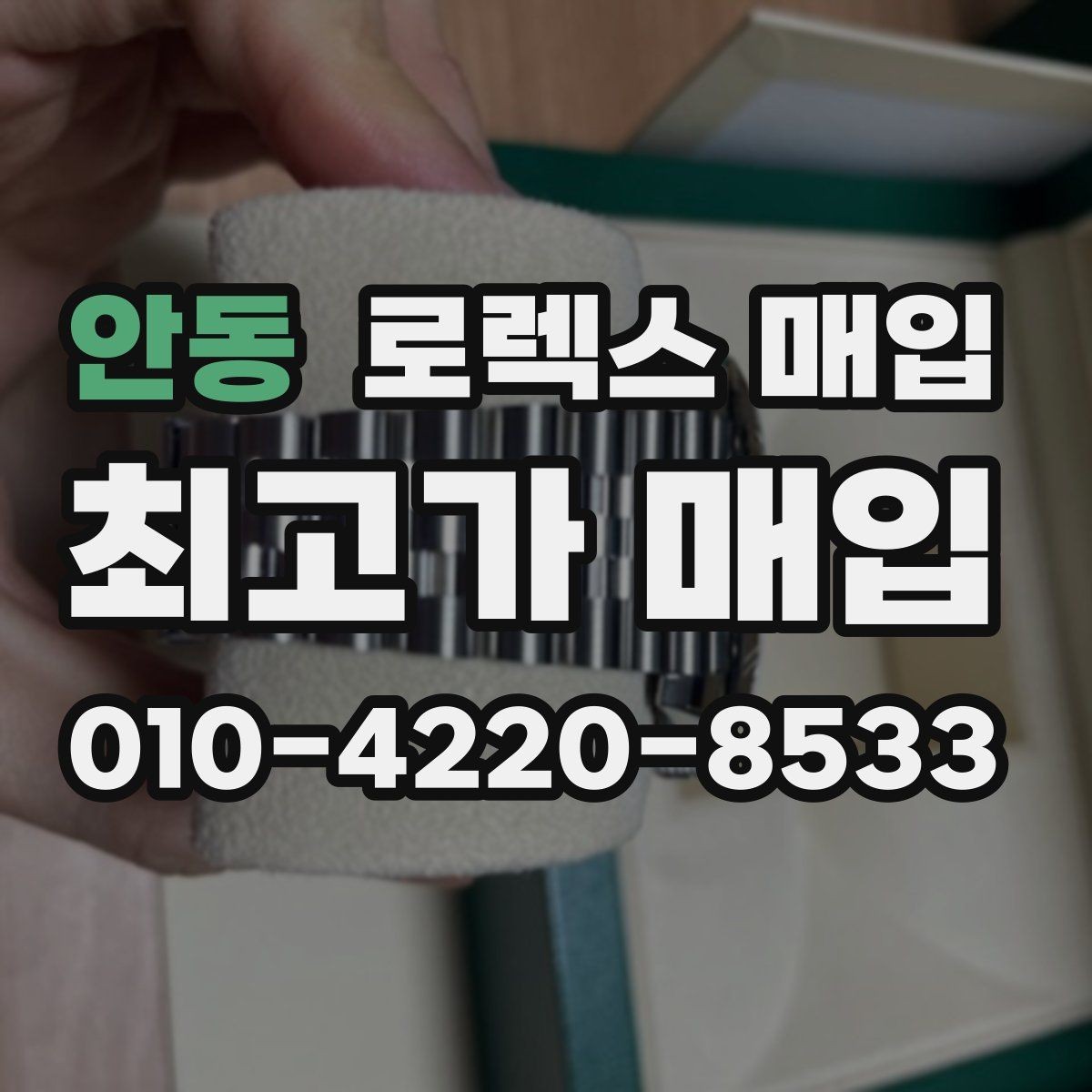 안동 로렉스 매입 사제 다이아 세팅 제품은 가능할까