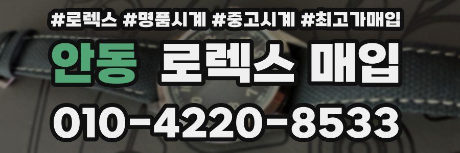 안동 로렉스 매입