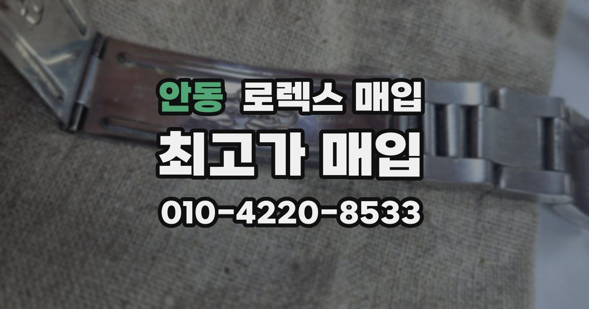 안동 로렉스 매입