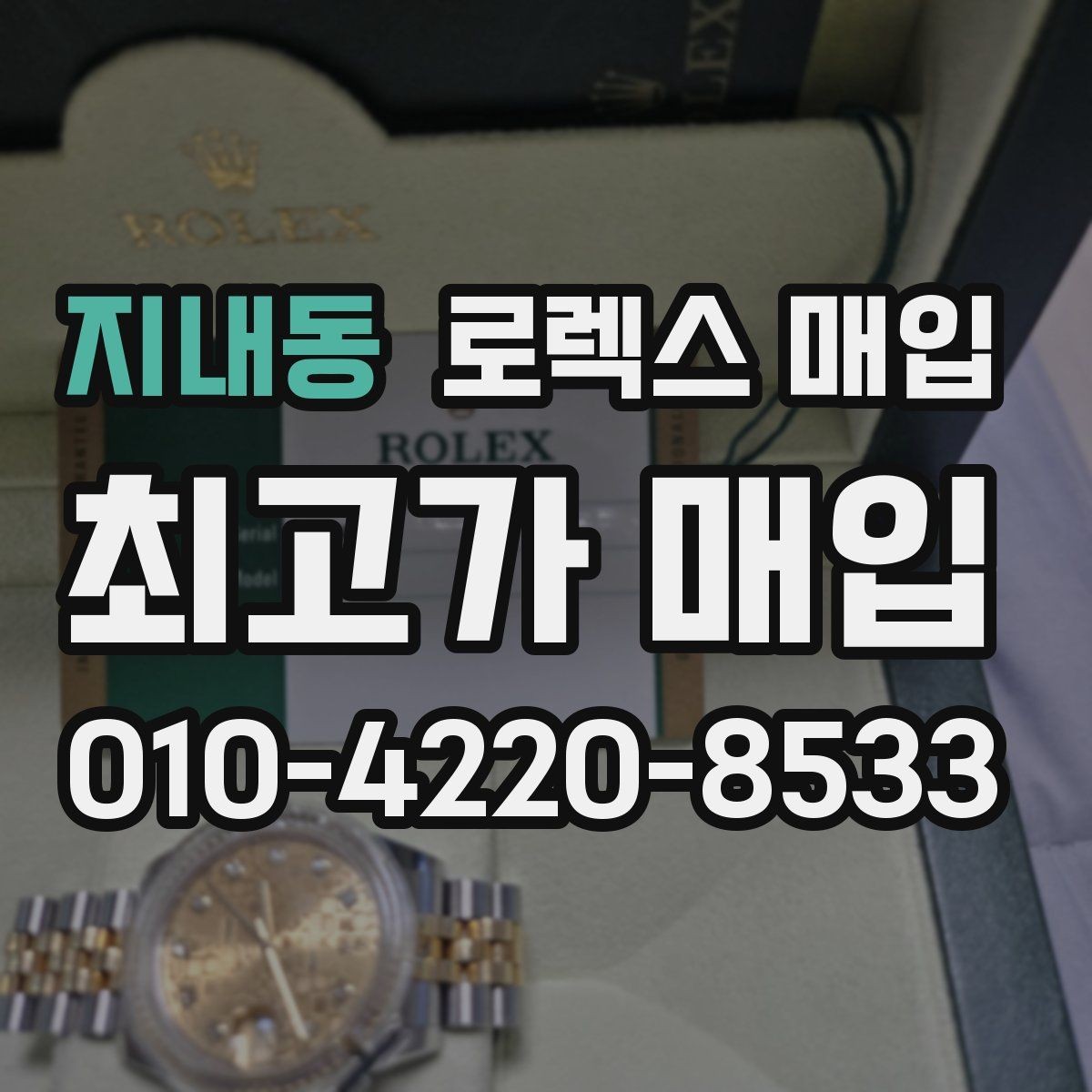지내동 로렉스 매입 쥬빌리 스트랩 시세 포인트