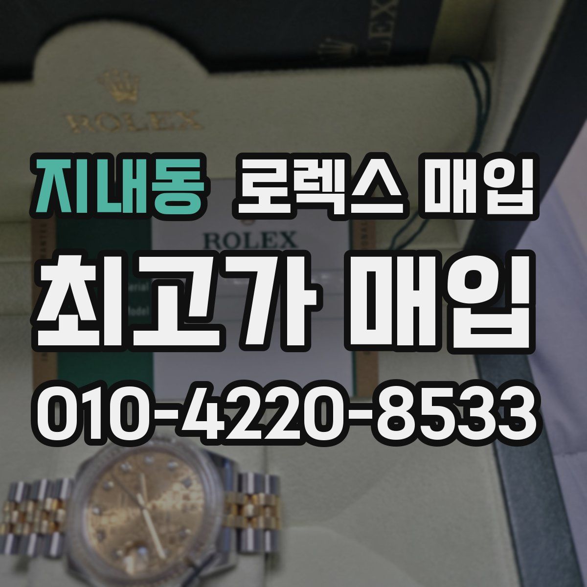 지내동 로렉스 매입