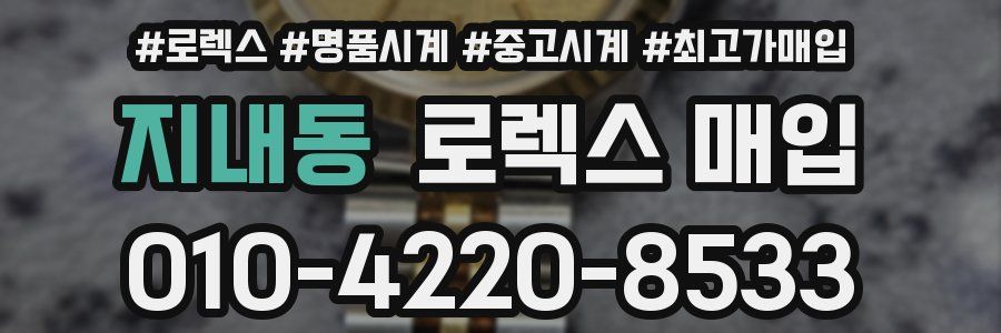 지내동 로렉스 매입