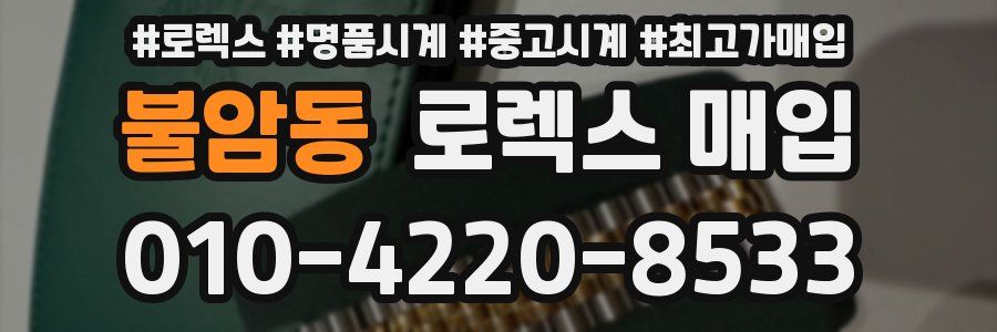 불암동 로렉스 매입