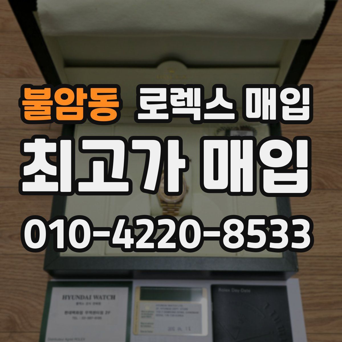 불암동 로렉스 매입