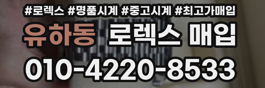 유하동 로렉스 매입