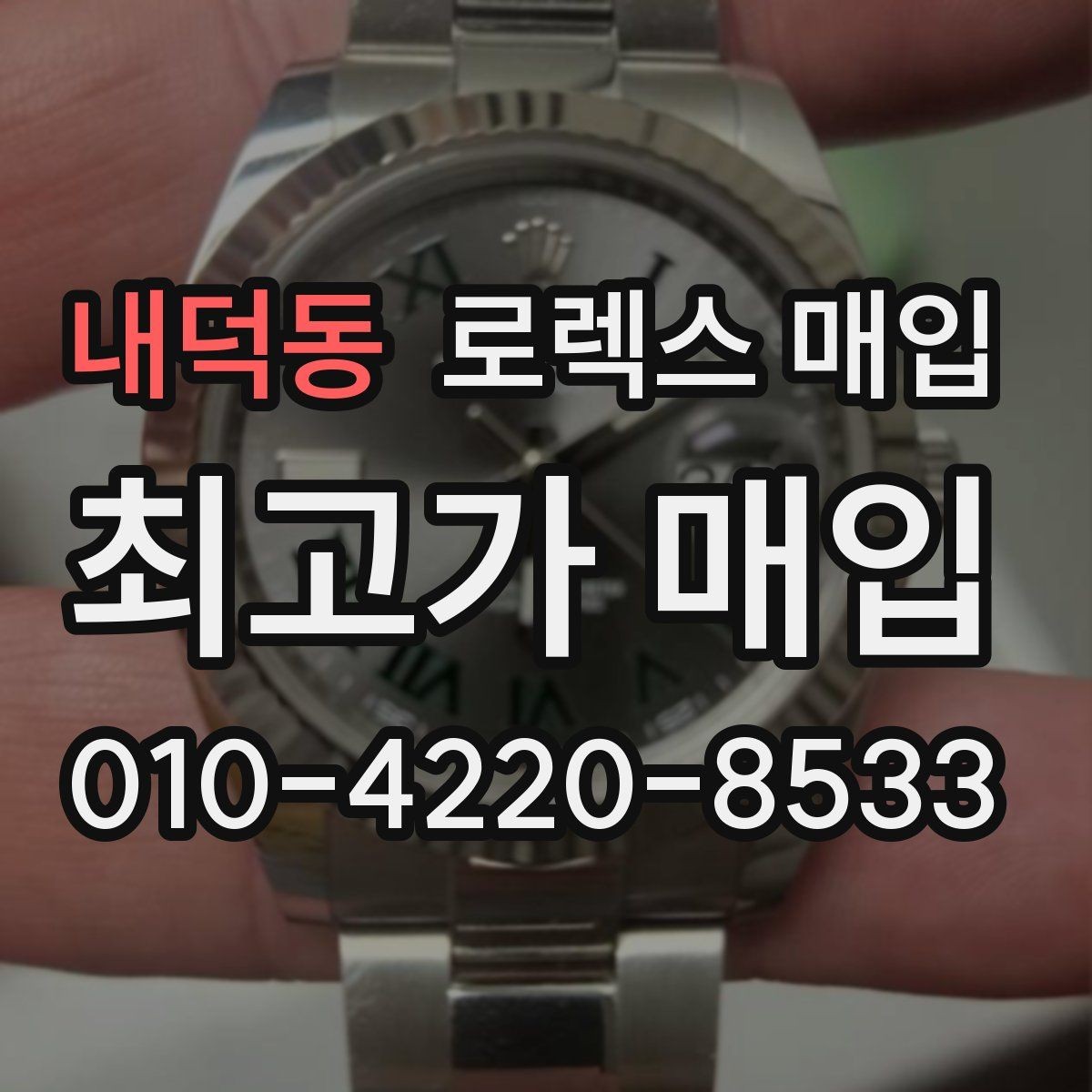 내덕동 로렉스 매입 거래 전에 피해야 할 위험한 행동
