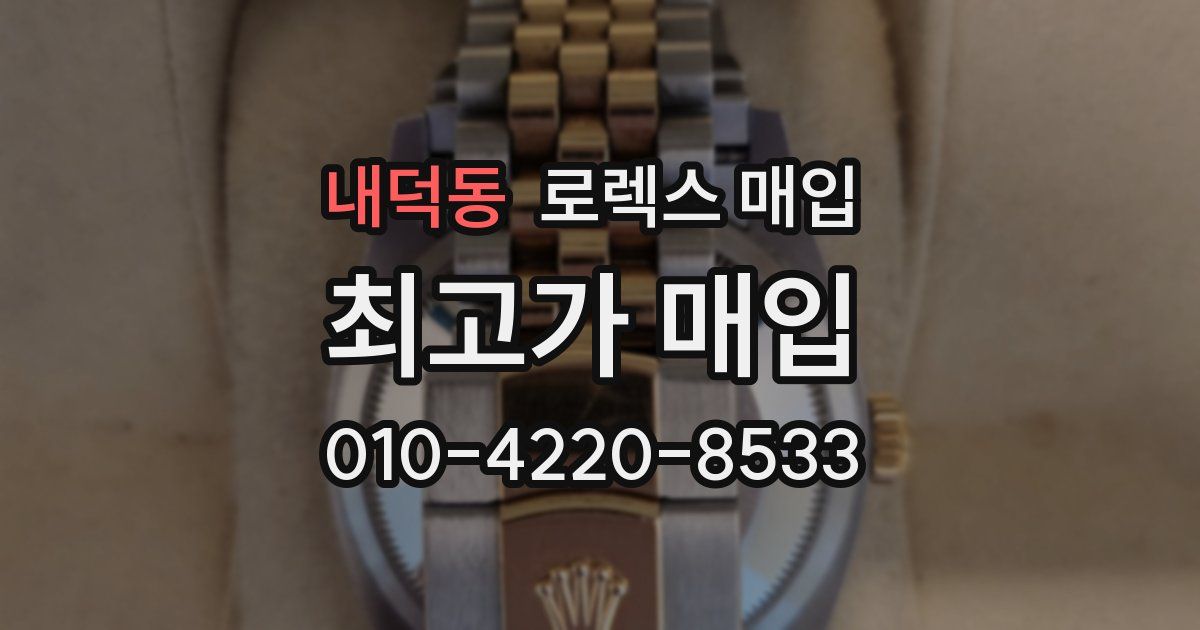내덕동 로렉스 매입