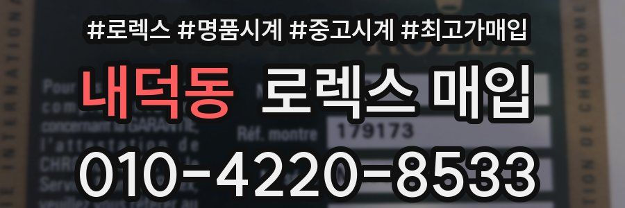 내덕동 로렉스 매입
