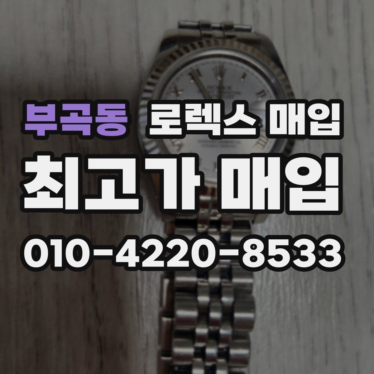 부곡동 로렉스 매입 쥬빌리 스트랩 시세 포인트