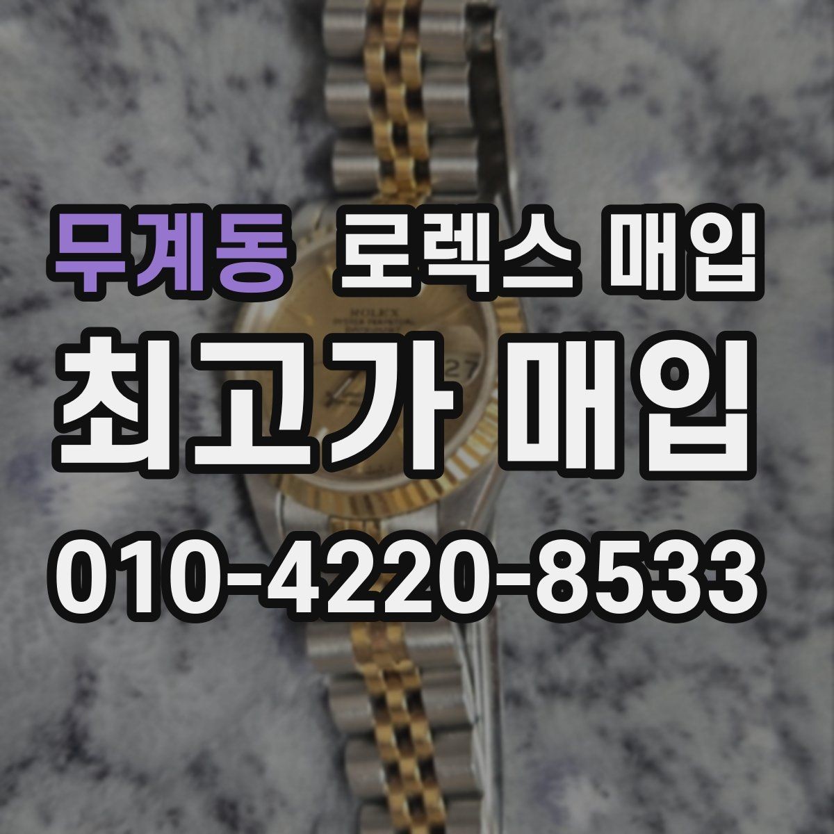 무계동 로렉스 매입 브레이슬릿 늘어짐이 가격에 미치는 영향