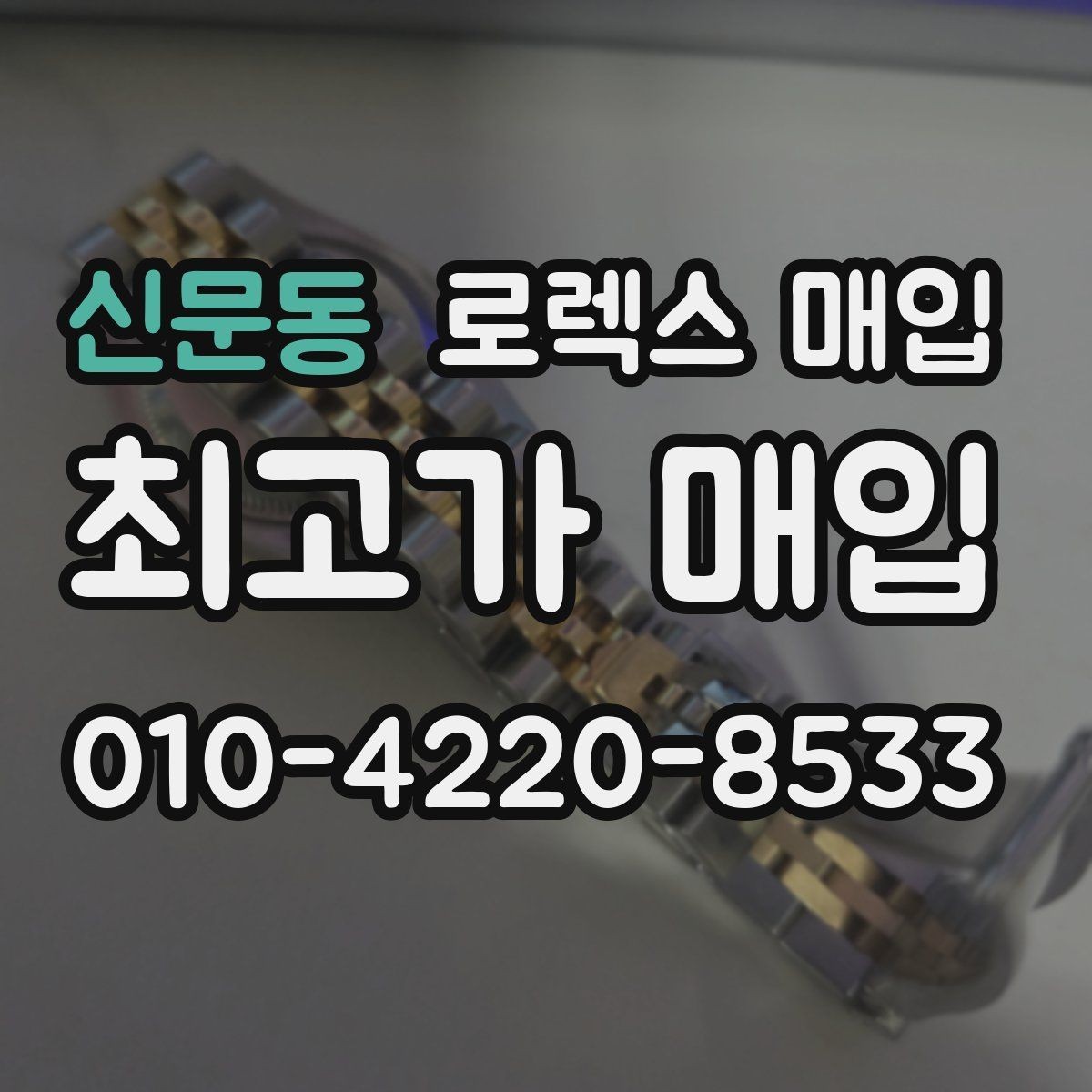 신문동 로렉스 매입 36과 41 사이즈 선택이 시세에 미치는 영향