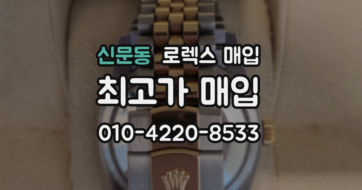 신문동 로렉스 매입