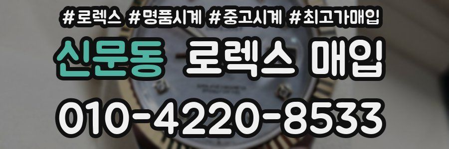 신문동 로렉스 매입