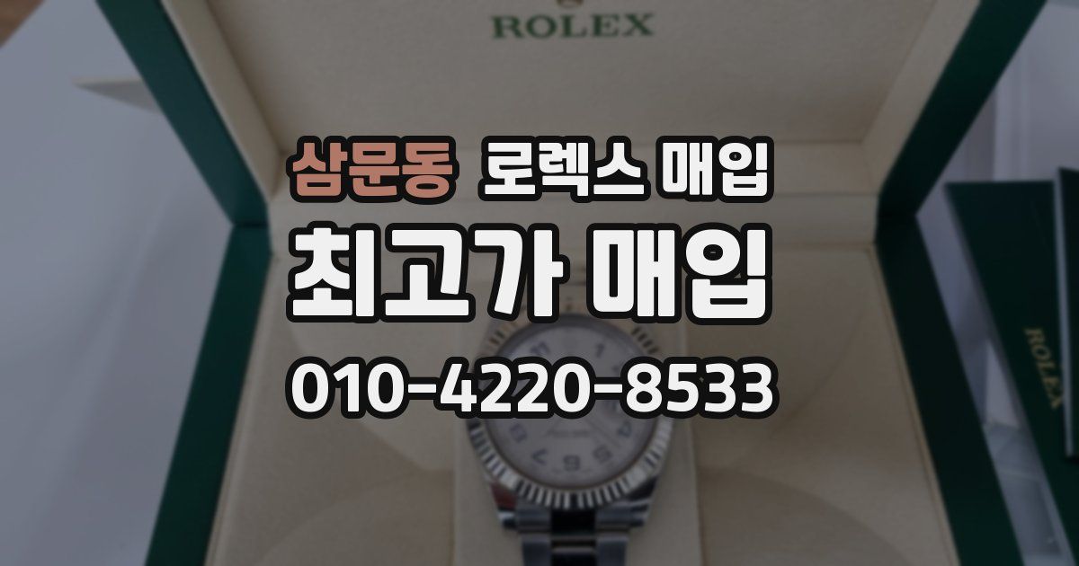 삼문동 로렉스 매입