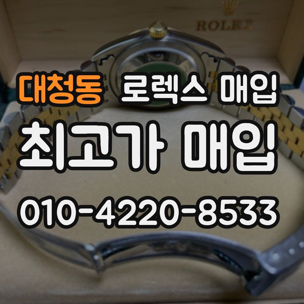 대청동 로렉스 매입 시간 오차가 크면 무엇을 확인할까