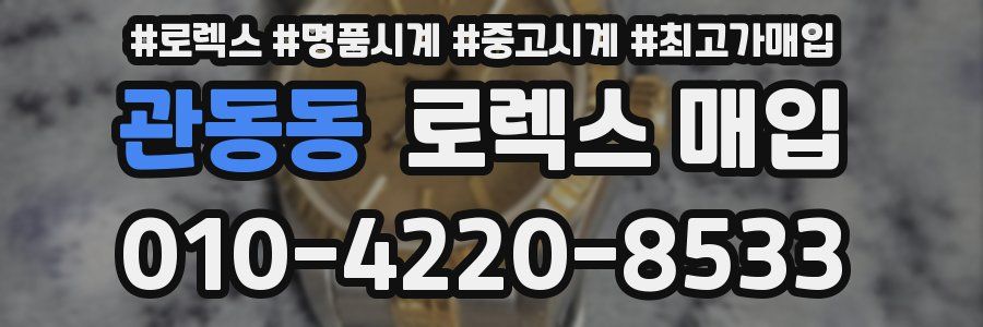 관동동 로렉스 매입