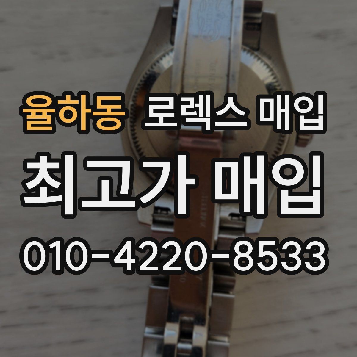 율하동 로렉스 매입 28 31 사이즈 여성 모델 시세 정리