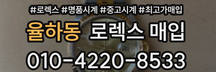 율하동 로렉스 매입