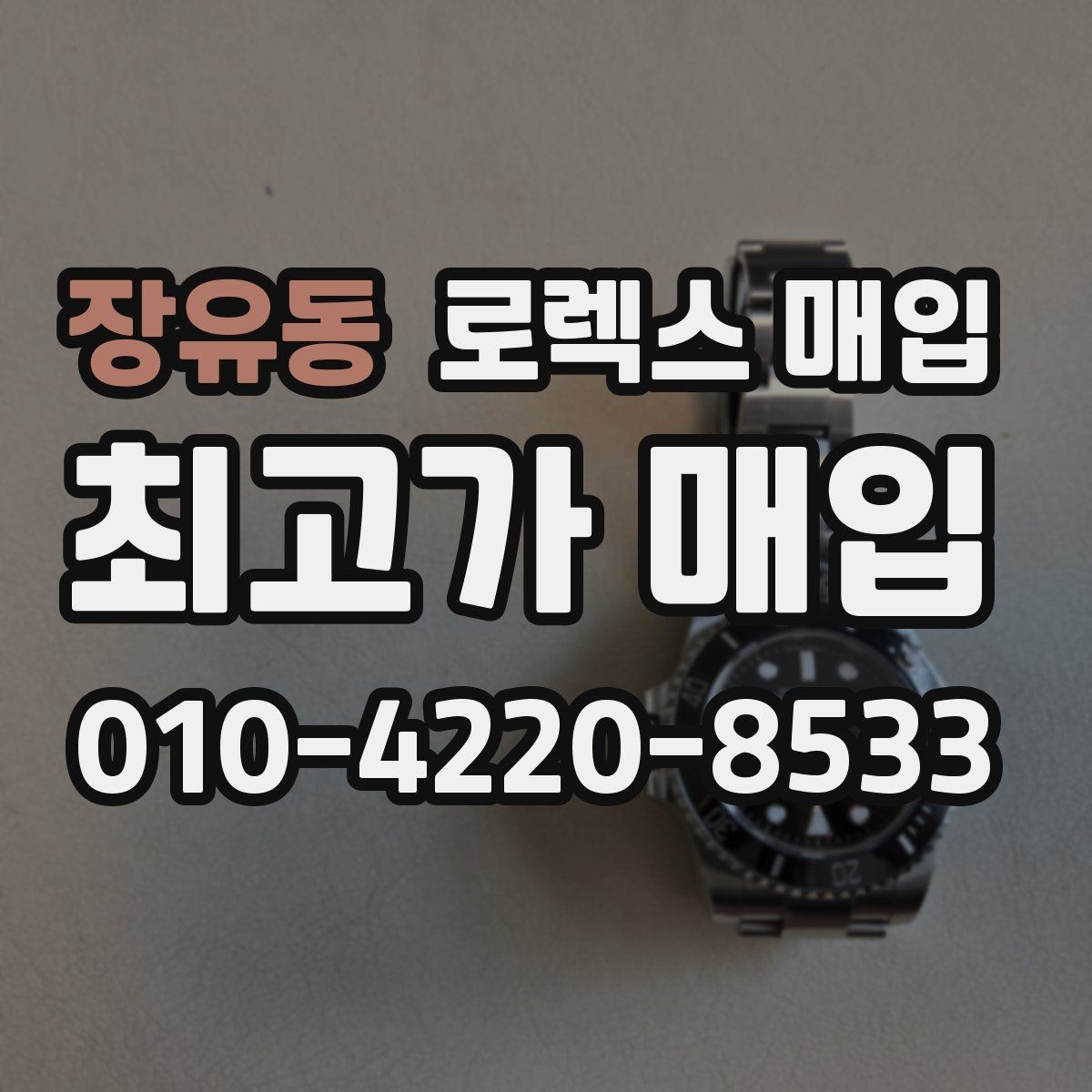 장유동 로렉스 매입 연식별로 가격이 달라지는 이유