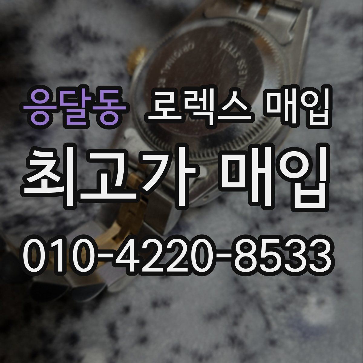응달동 로렉스 매입 유리 교체로 가격이 떨어질까