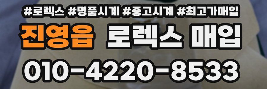 진영읍 로렉스 매입