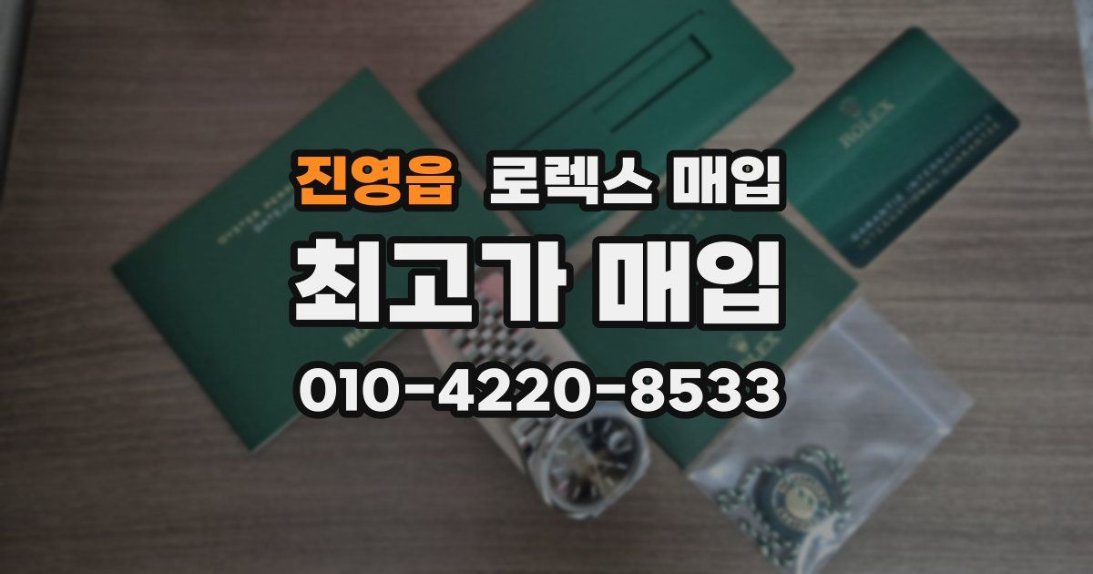 진영읍 로렉스 매입
