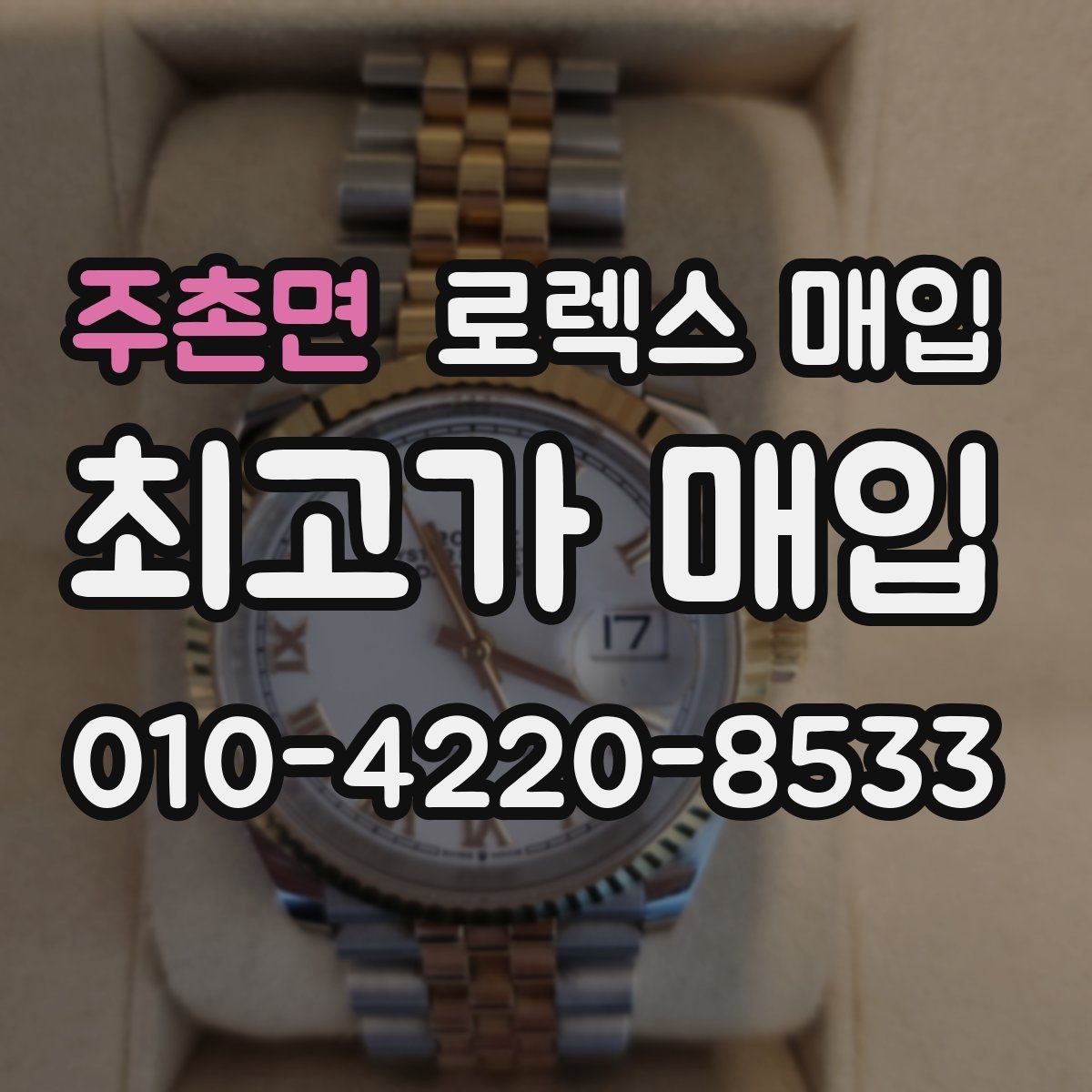 주촌면 로렉스 매입 인기 모델일수록 확인이 까다로운 이유