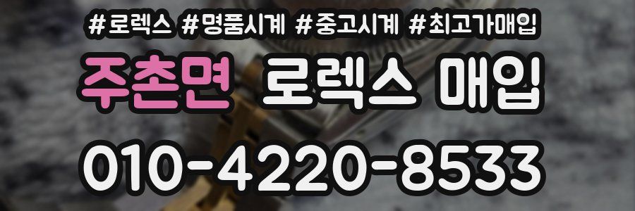 주촌면 로렉스 매입