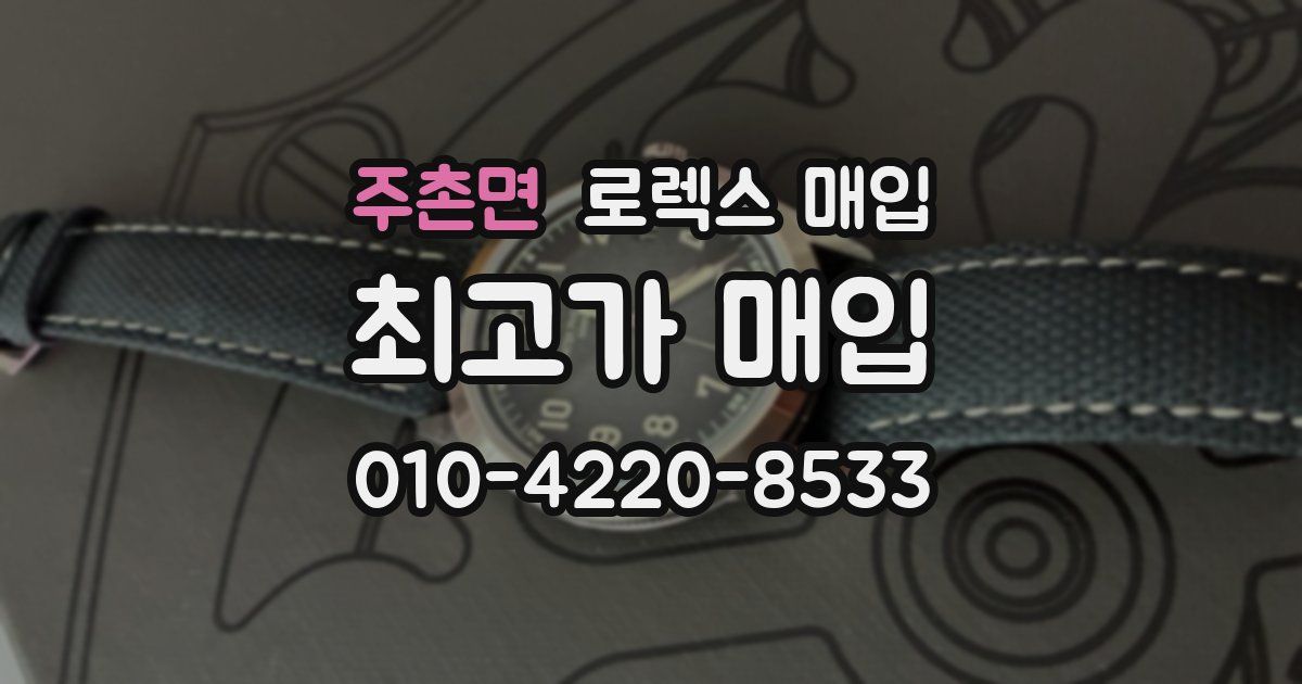 주촌면 로렉스 매입