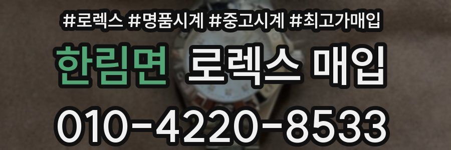 한림면 로렉스 매입