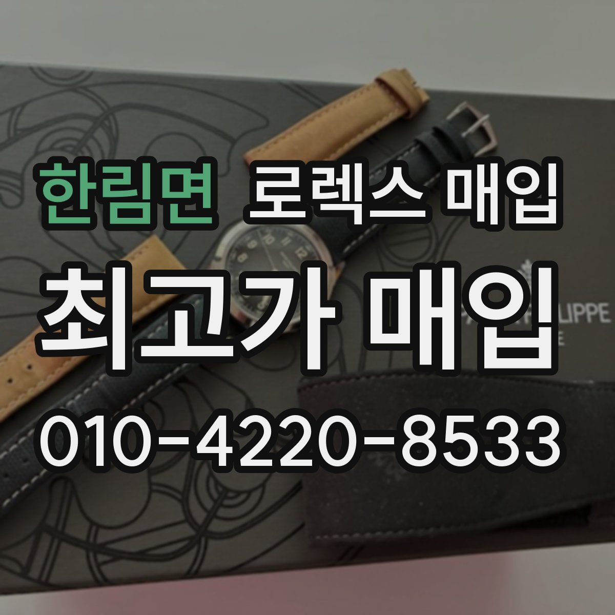 한림면 로렉스 매입
