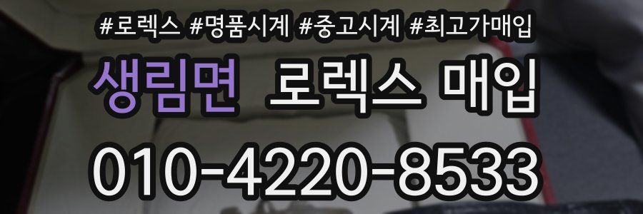 생림면 로렉스 매입